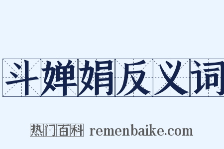 斗婵娟反义词是什么意思的图片